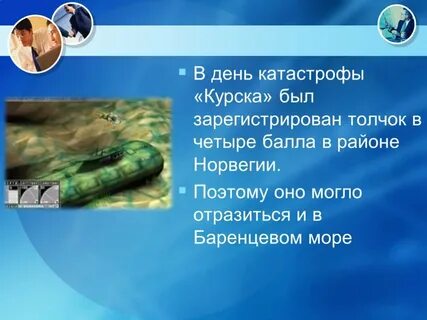 Причины трагедии курска