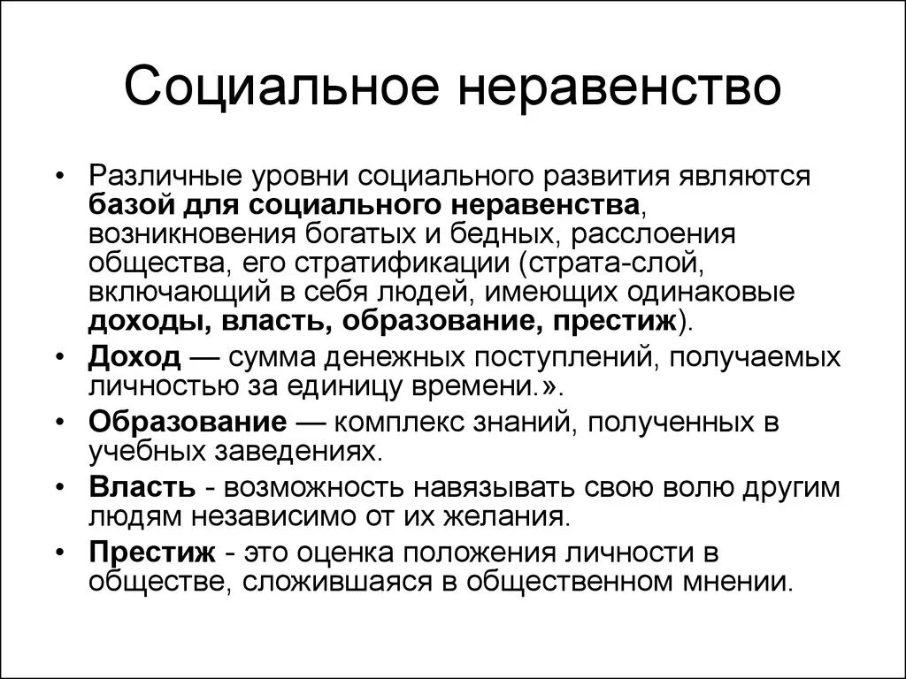 Неравенство существует в любом обществе. Социальное неравенство. Оциальное неравенство».. Социальное неравенство примеры. Социальное неравенство это в обществознании.