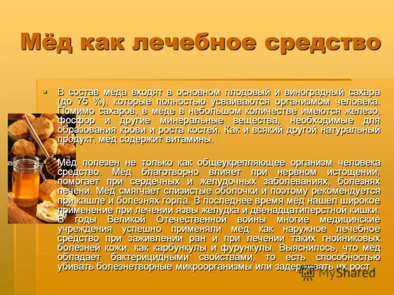 Мед вред. Мед как лечебное средство. Мед полезные вещества. Питательные вещества в мёде. Минеральные вещества в меде.