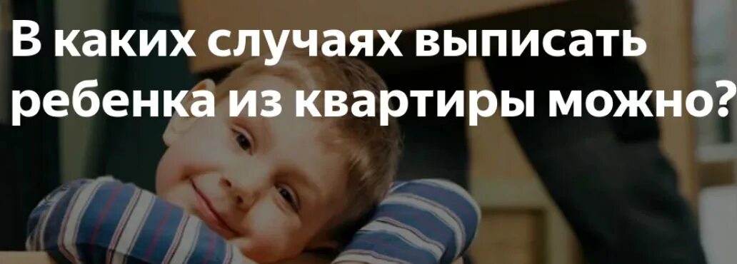 Выписаться без детей. Выписать ребенка из квартиры. Как выписать несовершеннолетнего ребенка из квартиры. Как выписать ребенка из квартиры бабушки.