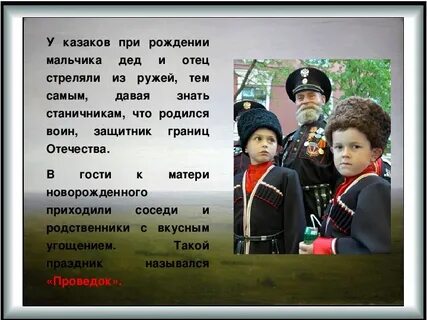 Казаками рождаются