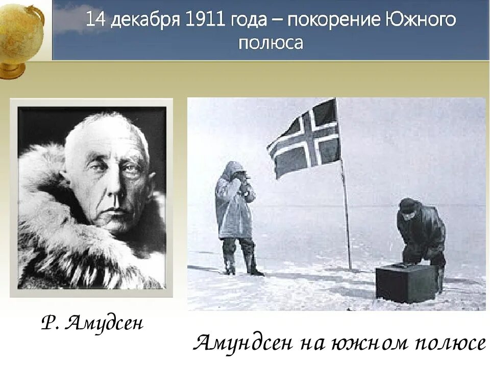 Южный полюс правда. Руаль Амундсен достиг Южного полюса в 1911 году. 1911 — Экспедиция Руаля Амундсена впервые достигла Южного полюса.. Руаль Амундсен покорение Южного полюса. Руаль Амундсен 1911.