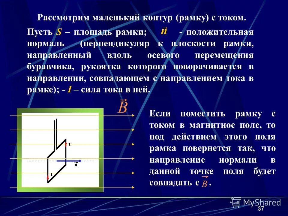 Вектор магнитной индукции направление вектора магнитной индукции. Магнитное поле замкнутого контура. Магнитный поток формула 9 класс. Линии магнитной индукции рамки с током. Магнитное поле электрического тока и его характеристики.