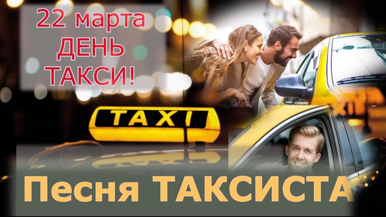 Песня такси начало. День таксиста. Всемирный день таксиста. Международный день таксиста открытки.