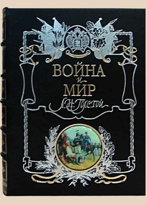 Толстой и мир. Война и мир Лев Николаевич толстой книга. Толстой война и мир обложка книги. Толстой л. "война и мир т.3". Обложка книги война и мир л.Толстого.