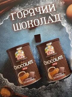 Растворимый шоколад