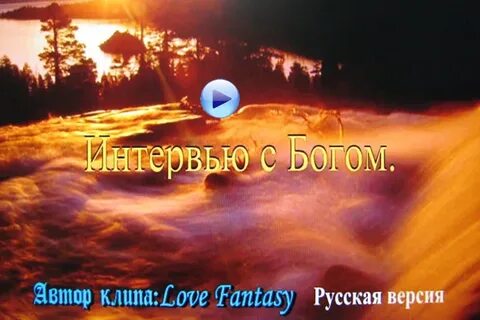 Интервью с богом русский