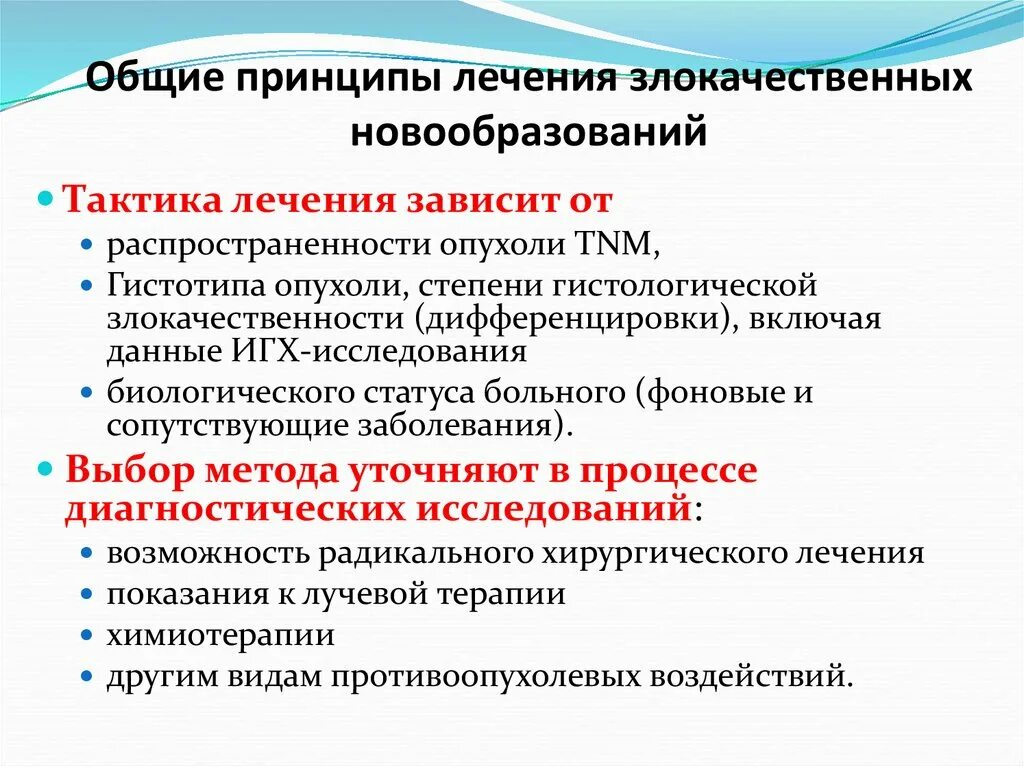 Неоплазия лечение. Принципы лечения новообразований. Принципы терапии опухолей. Принципы терапии злокачественных опухолей. Общие принципы лечения злокачественных опухолей.