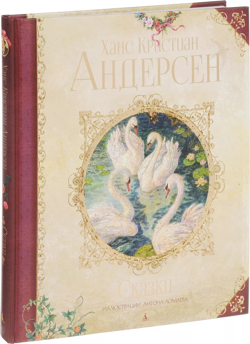 Андерсен детские книги. Сказки ганса христиана андерсена книга. ханс андерсен сказки. ганс христиан андерсен сказки книга. обложки книг ганса христиана андерсена.
