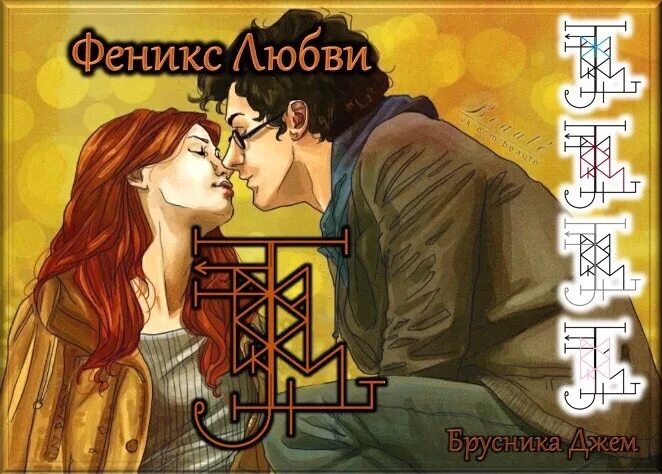 Возрождение феникса 1 читать полностью. Рунический став Феникс. Став Феникс Возрождение отношений. Возрождение отношений руны. Феникс любви рунический став.