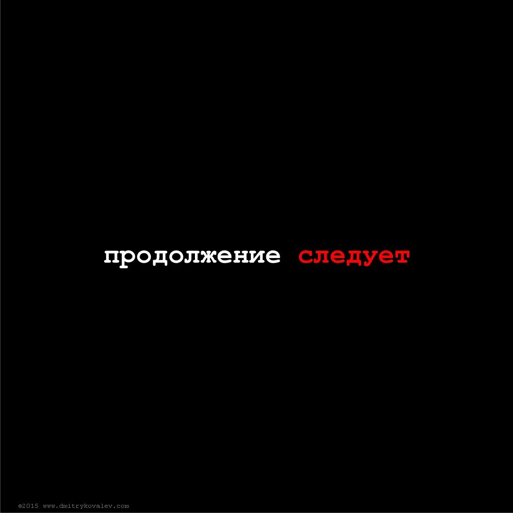 Надпись продолжение следует. Продолжение следует картинка. Открытка продолжение следует. Заставка продолжение следует. Надпись продолжение следует.