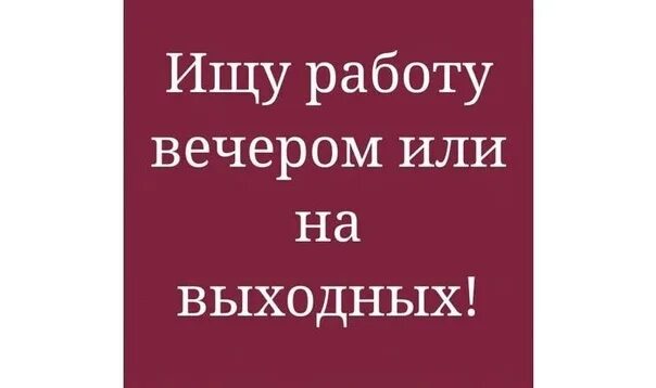 Ищу вечерни работа. Ищу вечерни работа. Подработка с ежедневной оплатой. Работа в казани подработка. Требуется уборщица.