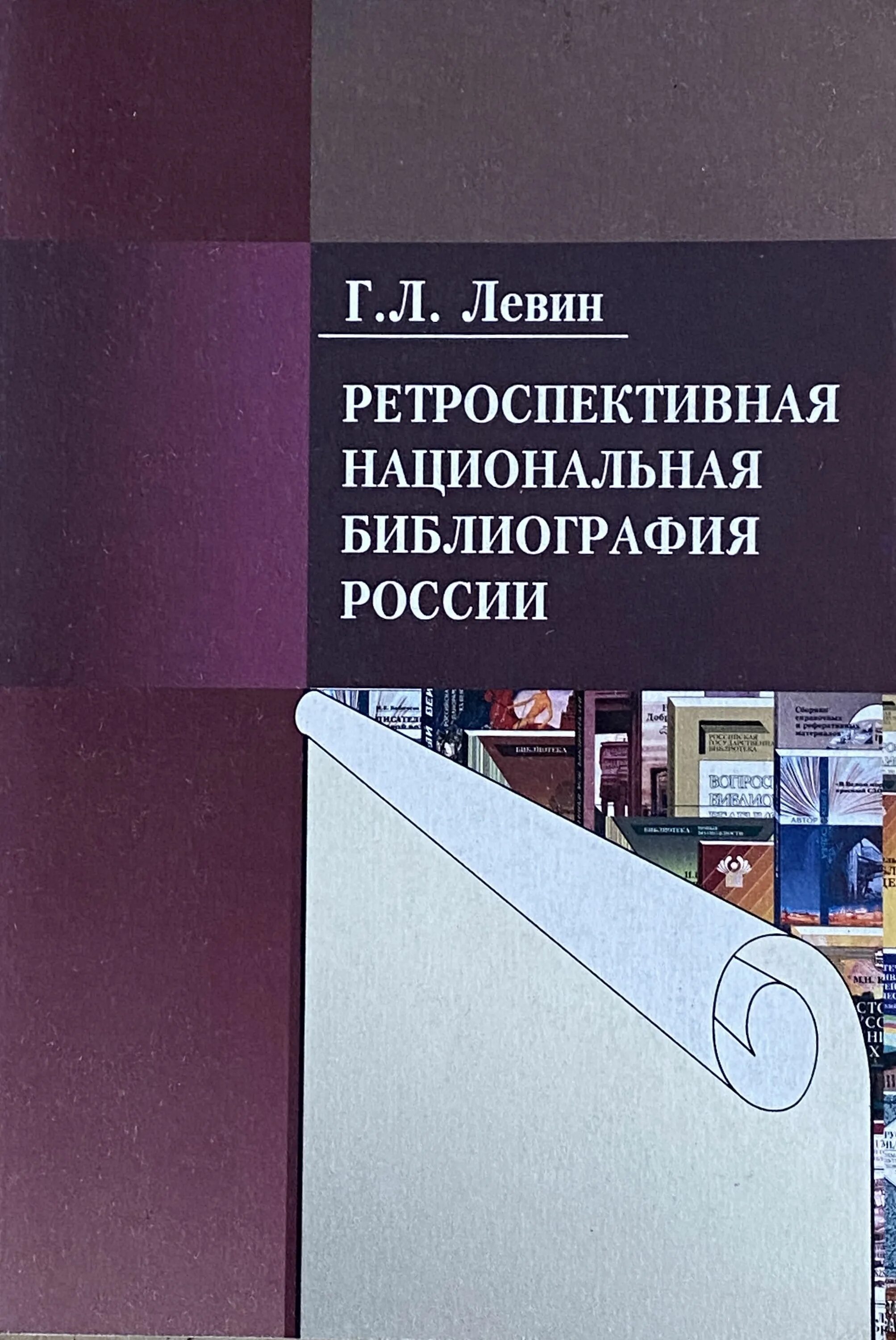 Национальная библиография РФ. Ретроспективные пособия национальной библиографии. Ретроспективная библиография это. Левин б г