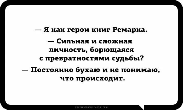 Превратности судьбы глава. Я как герой ремарка. я сложная личность. шутки о превратностях судьбы. как написать ремарку.