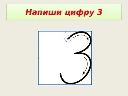 Как пишется номер 8