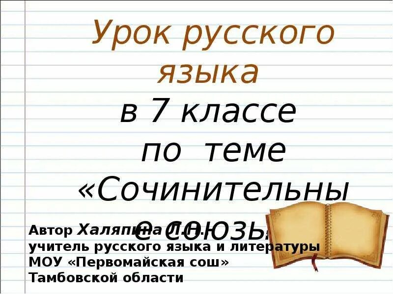 Сочинительные Союзы 7 класс презентация. Союзы 7 класс презентация. Союзы презентация 7 класс русский язык. Всё о союзах 7 класс. Союзы 7 кл презентация