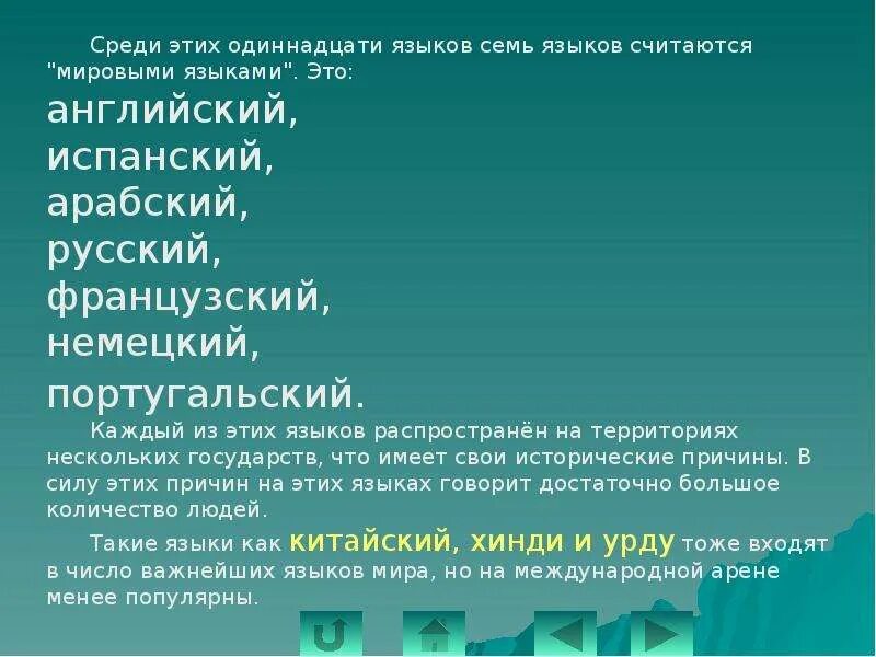 Что такое 6 языков. Семь языков.