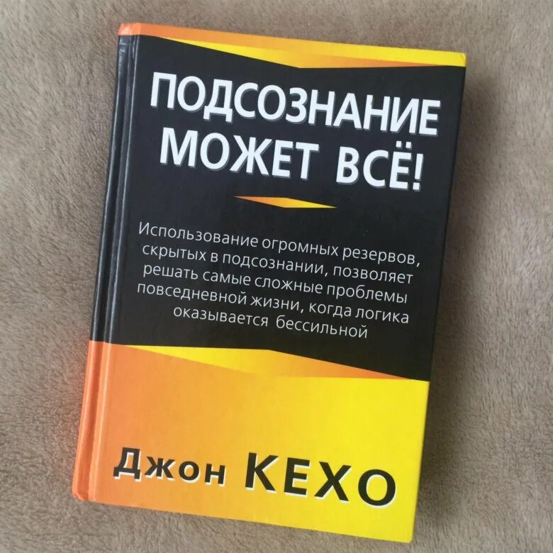 Подсознание может все джон. Джон Кехо подсознание. Подсознание может всё!. Книга подсознание может все. Подзсознание может всё.