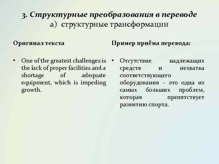 Структурное преобразование в переводе. Структурные трансформация перевод. Структурные трансформации при переводе. Структурные реформы.