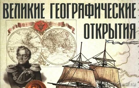 Эпоха великих географических открытий книга