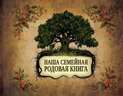 Альбом род