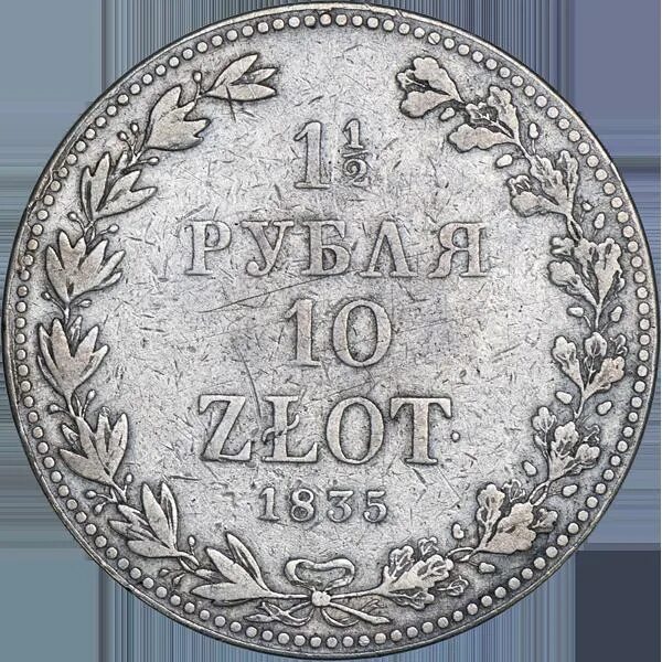 1 1 2 рубля 10 злотых. 1 рубль 1835 года. 10 злотых 1835 года. 1835 год. монета 10 злотых 1835.