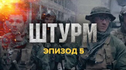 Видео штурма
