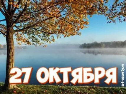 Какой сегодня день 27 октября