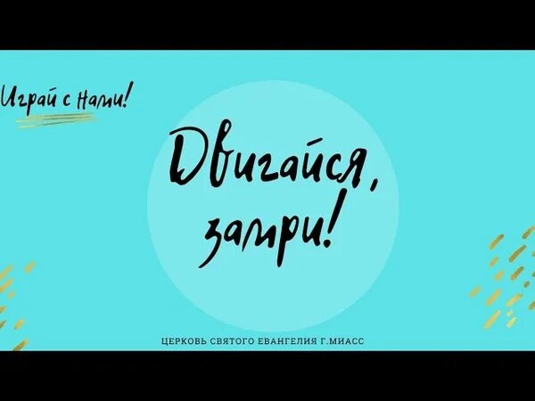 Двигайся танцуй замри. Двигайся замри танцы для детей. Танец двигайся замри. Песня двигайся замри слушать. Песня двигайся замри слушать.