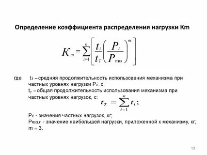 Коэффициенты распределения показывают