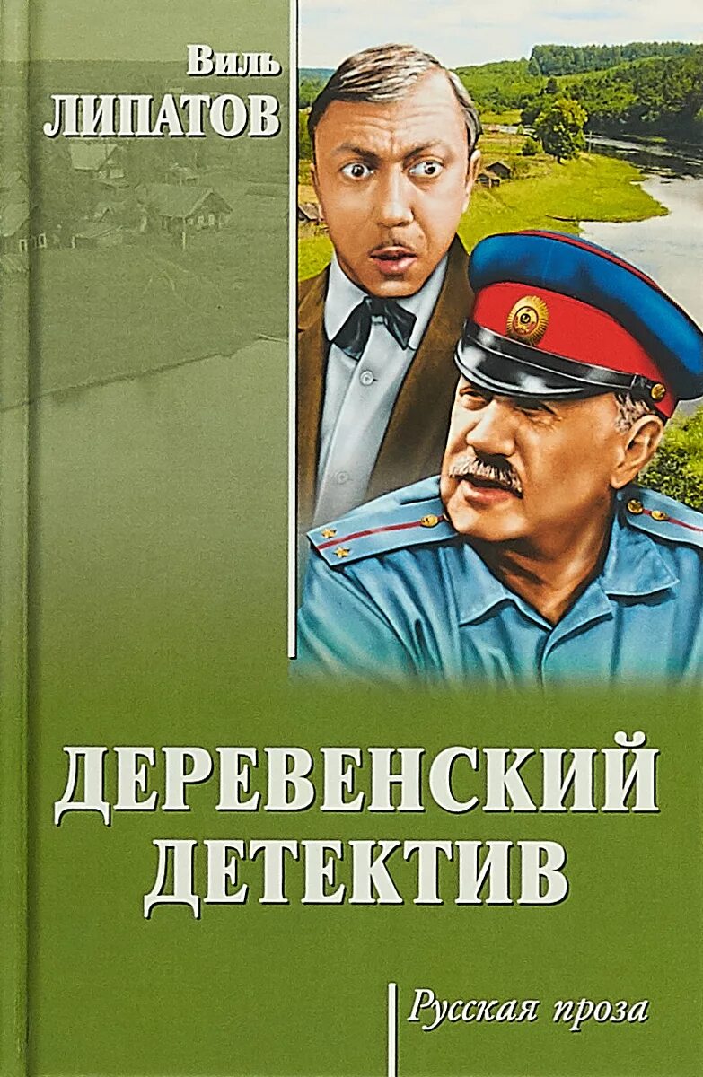 Деревенский аудиокниги. Виль липатов деревенский детектив. деревенский детектив липатов виль владимирович обложка. липатов деревенский детектив книга. виль липатов деревенский детектив книга.