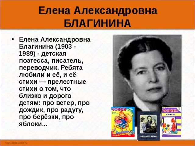 Биография елены александровны 3 класс. Биография е благинина для 2 класса.
