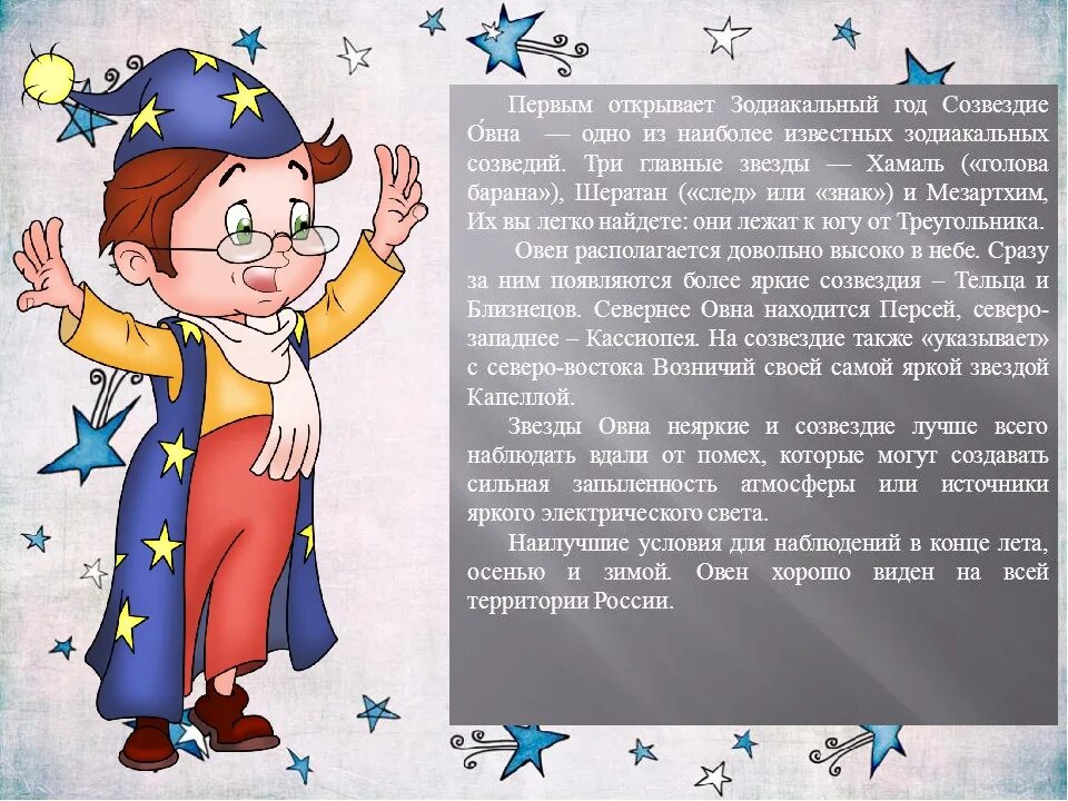 Учитель созвездий 53. Знаки зодиака детям презентация. Доклад о знаке зодиака Овен. Информация о созвездии Овен. Сообщение о созвездии Овен.