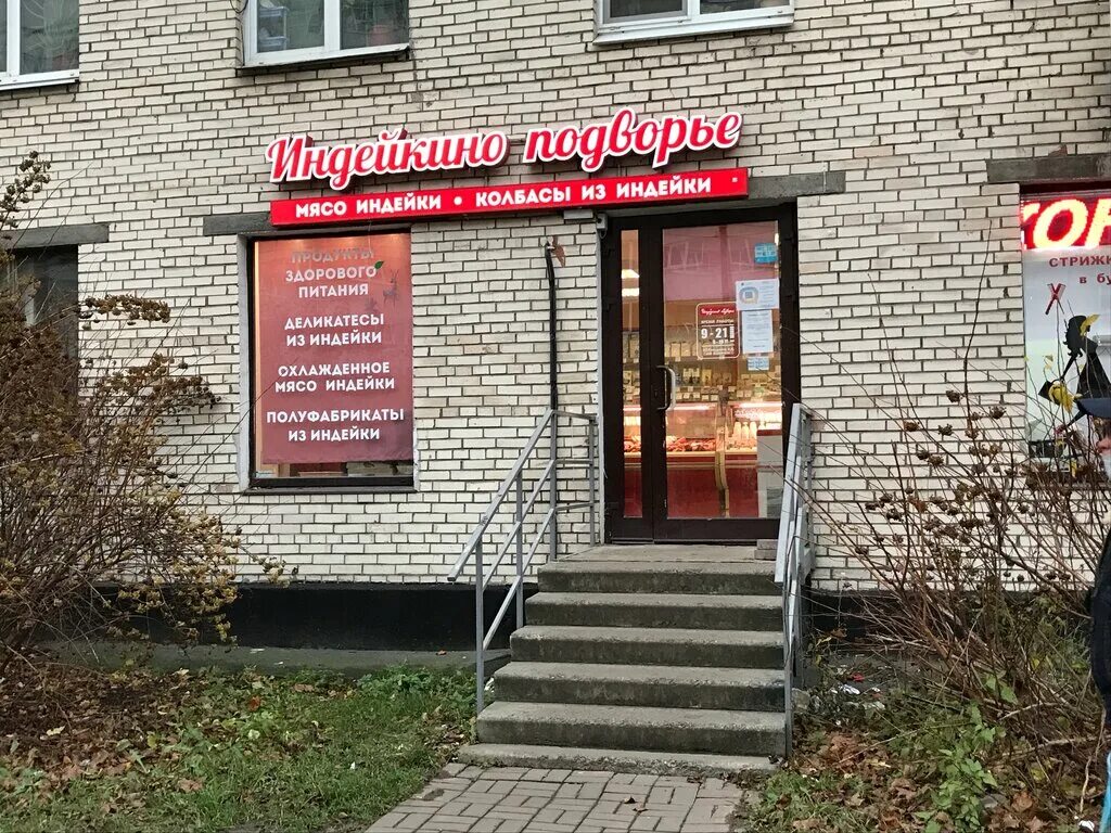 Индейкин дворик. Индейкино подворье великий новгород. улица генерала симоняка санкт-петербург на карте. колбаса элитная индейкино подворье.