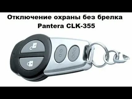 Снятие сигнализации без брелка