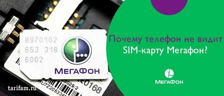 Почему смартфон не видит карту. Телефон не видит сим карту мегафон. карта мегафон не работает. срок годности сим карты мегафон. не видит сим карту мегафон.