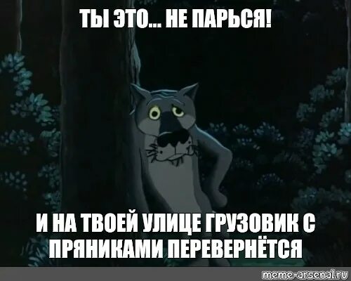 И на нашей улице перевернется грузовик с пряниками. И на твоей улице перевернется грузовик. Бог в помощь волк и пес. Бог в помощь жил был пес. И на твоей улице будет