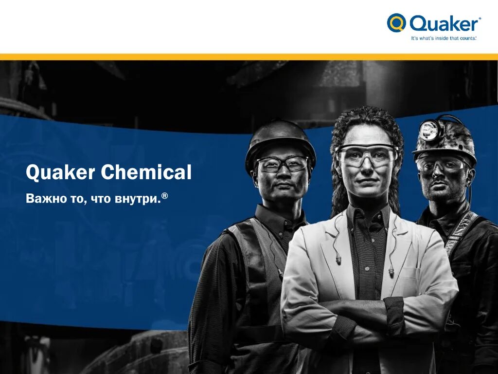 Важно то что внутри. Quaker Houghton. Quaker Chemical. Quaker Houghton logo. Quaker Houghton технологические жидкости.