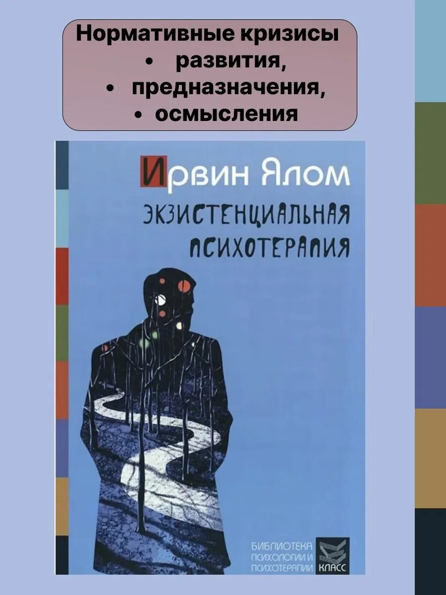 Экзистенциальная психотерапия Ялом книга. Экзистенциальная психотерапия Ирвин Ялом книга. Экзистенциальная терапия Ирвин Ялом. Экзистенциальная психология Ирвин Ялом.