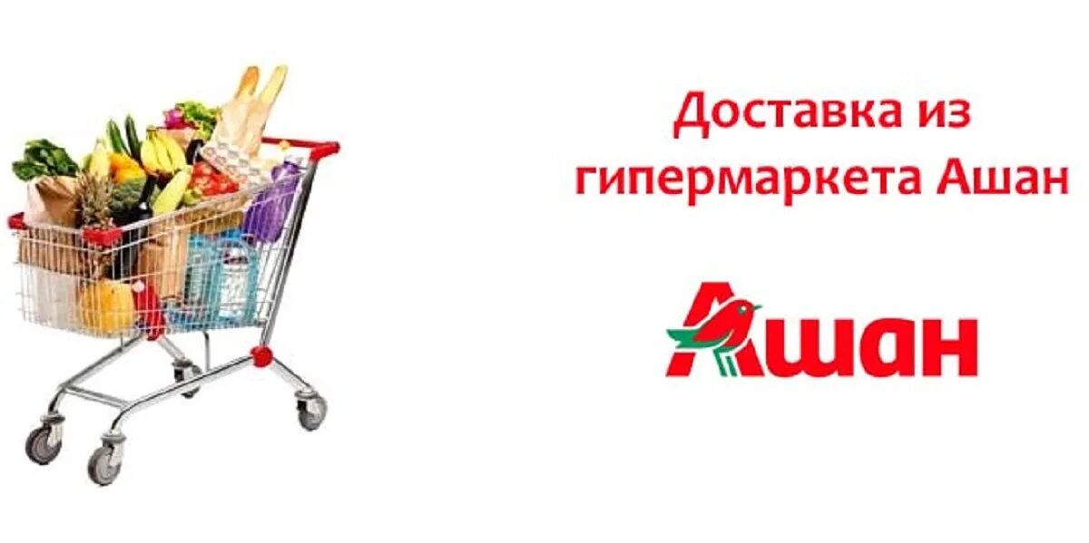 Интернет доставка продуктов спб. Ашан доставка продуктов. Интернет магазин по доставки продуктов. Логотип продуктового магазина. Продукты с доставкой на дом.