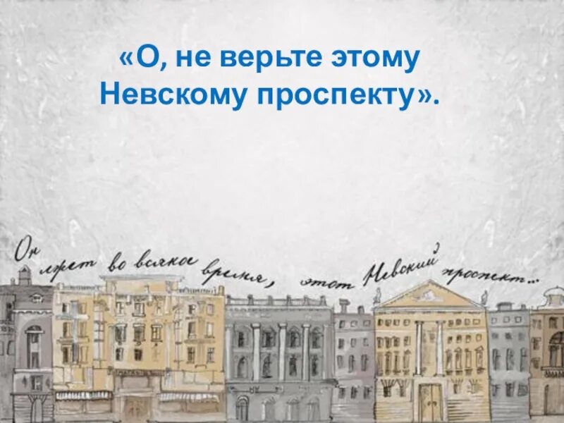 Гоголь проспект читать. Петербург Гоголя в Невском проспекте.