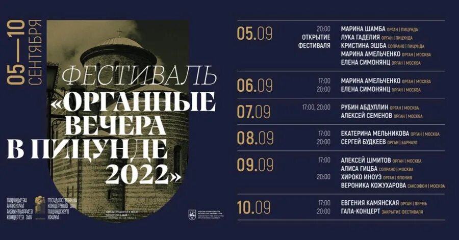 Афиша москва август 2022 концерты. Пицунда органный зал. Афиша орган Пицунда. Пицунда концерты афиша.