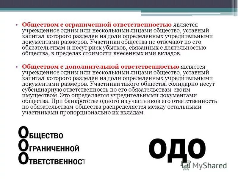 Акционеры общества несут ответственность. Общество с ограниченной ОТВЕТСТВЕННОСТЬЮ является. Общество с ограниченной ОТВЕТСТВЕННОСТЬЮ учредительные документы. Общество с ограниченной ОТВЕТСТВЕННОСТЬЮ капитал. Общество с дополнительной ОТВЕТСТВЕННОСТЬЮ уставной капитал.