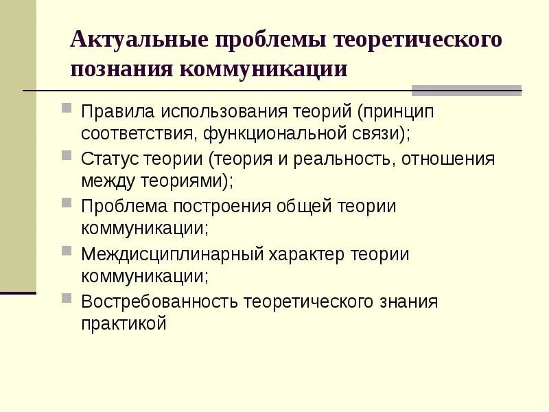 Методика изучение общения. Проблемы теории коммуникации. Аспекты теории коммуникации. Основные теории изучения коммуникации. Актуальные проблемы общения.