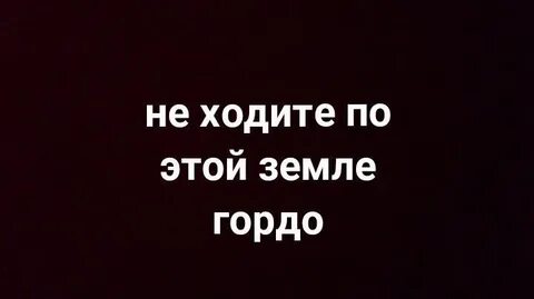 Не ходи по земле