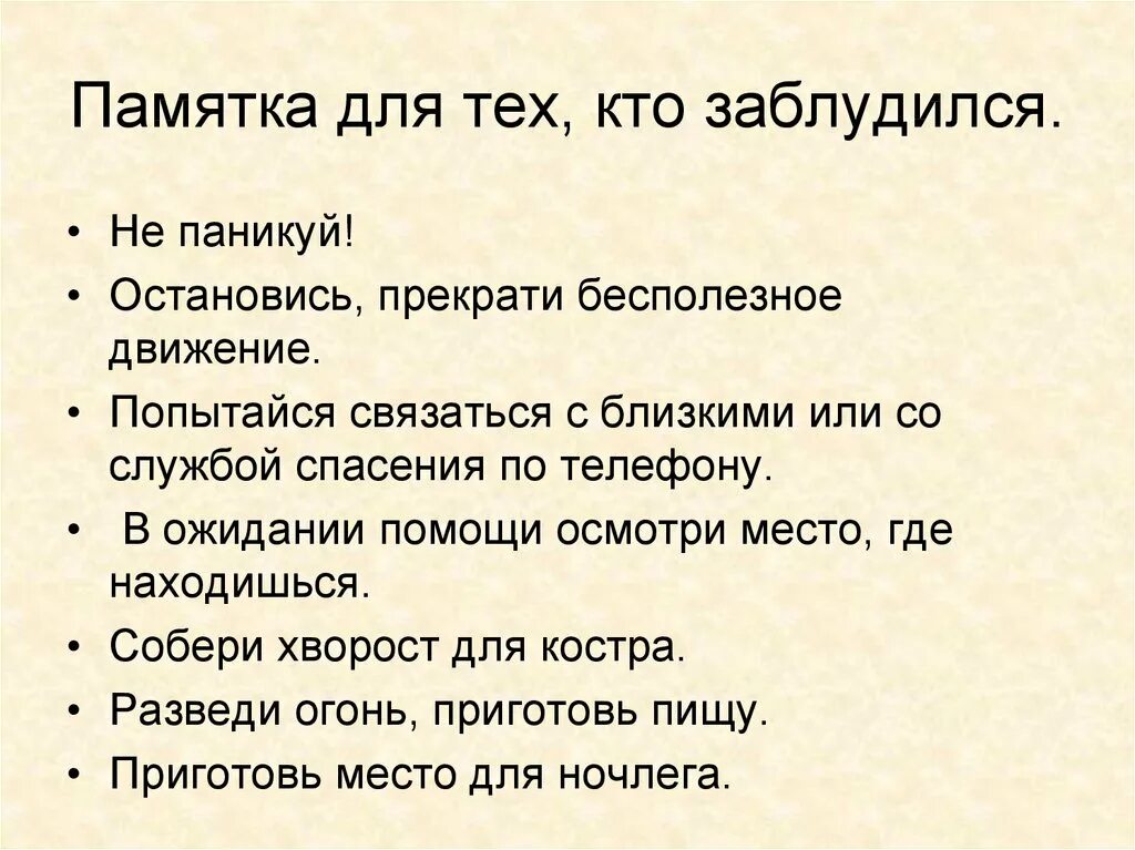 Памятка. Памятка для тех кто заблудился. Памятки и советы для тех кто заблудился в лесу. Памятка советы идущему в лес. Васюткино озеро 5 правила в тайге