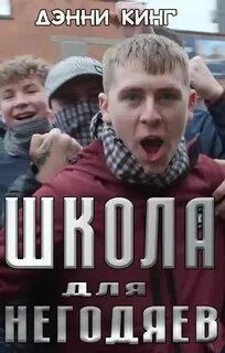 Школа негодяев
