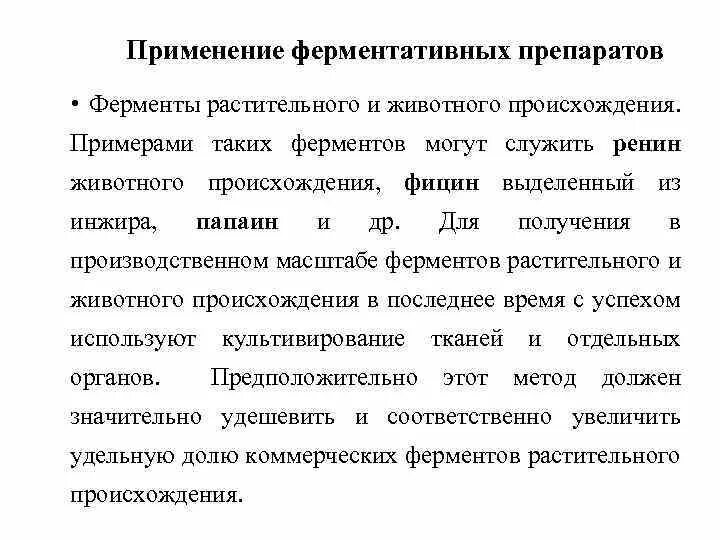 Ферменты растительного происхождения. Ферменты микробного происхождения. Применение ферментов. Медицинское значение ферментов.