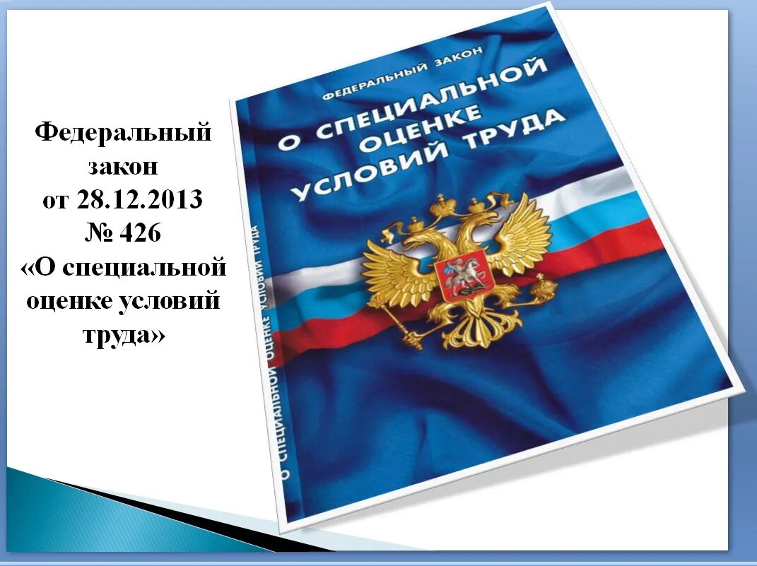 426 фз 2023. Федеральный закон. Специальная оценка условий труда закон. Федеральный закон о специальной оценке условий труда. Федеральный закон "о специальной оценке условий труда" от 28.12.2013 n 426-ФЗ.