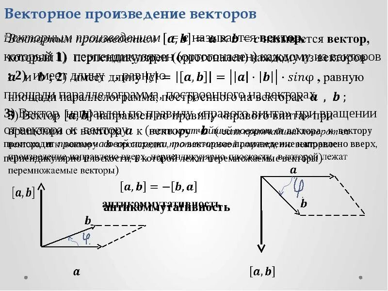 Произведение векторов площадь. Скалярное векторное и смешанное произведение. Смешанное произведение ортогональных векторов. Векторное произведение векторов. Скалярное и векторное произведение векторов.